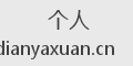 个人