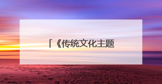 《传统文化主题旅游演艺创编人才培训》在杭开班
