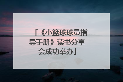 《小篮球球员指导手册》读书分享会成功举办