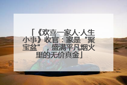 《欢喜一家人·人生小事》收官：家是“聚宝盆”，盛满平凡烟火里的无价真金