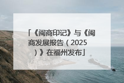 《闽商印记》与《闽商发展报告（2025）》在福州发布