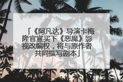 《阿凡达》导演卡梅隆官宣买下《恶魔》影视改编权，将与原作者共同撰写剧本