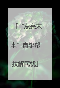 “点亮未来”真挚帮扶解民忧