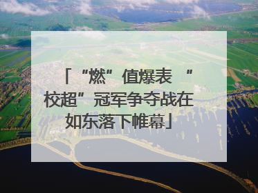 “燃”值爆表 “校超”冠军争夺战在如东落下帷幕