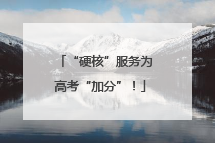 “硬核”服务为高考“加分”！