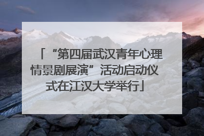 “第四届武汉青年心理情景剧展演”活动启动仪式在江汉大学举行
