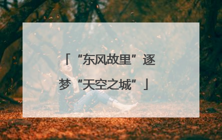 “东风故里”逐梦“天空之城”