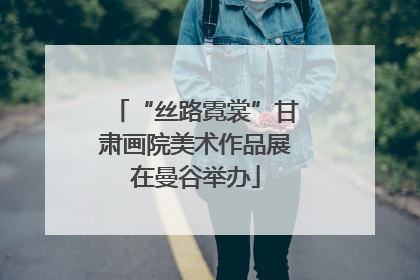 “丝路霓裳”甘肃画院美术作品展在曼谷举办