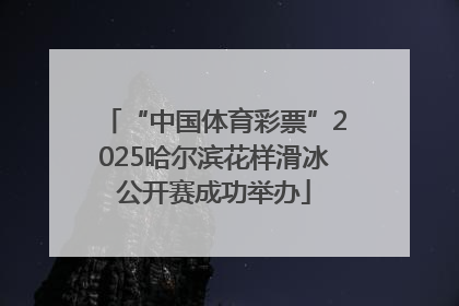 “中国体育彩票”2025哈尔滨花样滑冰公开赛成功举办