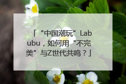“中国潮玩”Labubu，如何用“不完美”与Z世代共鸣？