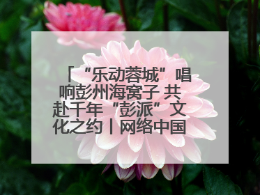 “乐动蓉城”唱响彭州海窝子 共赴千年“彭派”文化之约丨网络中国节·端午