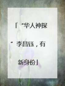 “华人神探”李昌钰，有新身份
