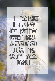 “全民防非 行业守护”防非宣传定向健步走活动启动 共筑“钱袋子”安全防线