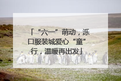 “六一”萌动，泺口服装城爱心“童”行，温暖再出发