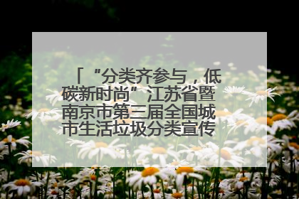 “分类齐参与，低碳新时尚”江苏省暨南京市第三届全国城市生活垃圾分类宣传周正式启动