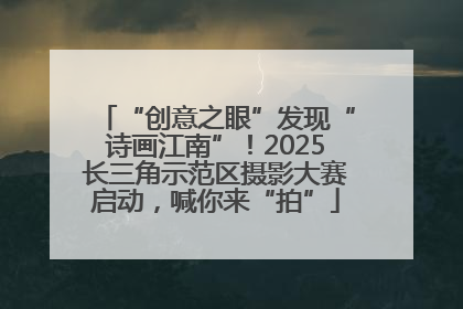 “创意之眼”发现“诗画江南”！2025长三角示范区摄影大赛启动，喊你来“拍”