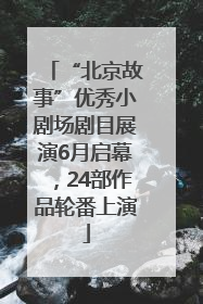 “北京故事”优秀小剧场剧目展演6月启幕，24部作品轮番上演