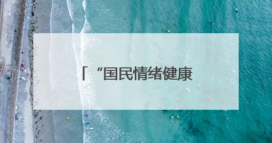 “国民情绪健康计划”启动，长沙街头“情绪转换站”为市民解压