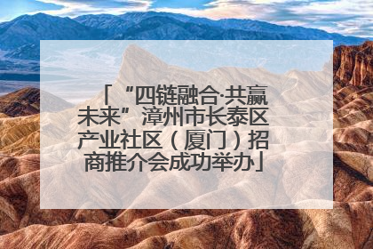“四链融合·共赢未来”漳州市长泰区产业社区（厦门）招商推介会成功举办