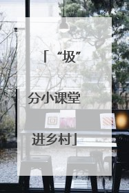 “圾”分小课堂进乡村