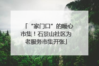 “家门口”的暖心市集！石景山社区为老服务市集开张