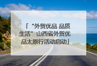 “外贸优品 品质生活”山西省外贸优品太原行活动启动