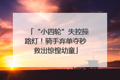 “小四轮”失控撞路灯！骑手弃单夺秒救出惊惶幼童
