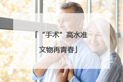 “手术”高水准 文物再青春