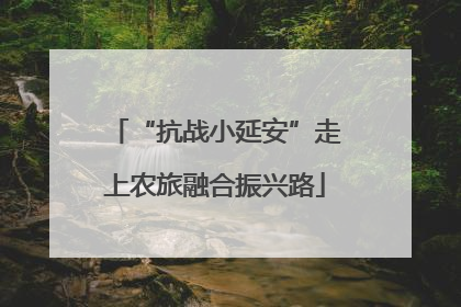 “抗战小延安”走上农旅融合振兴路