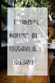 “敢作气候担当”倡导活动在北京启动