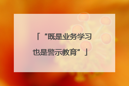 “既是业务学习也是警示教育”