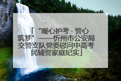 “暖心护考 · 警心筑梦”——忻州市公安局交警支队党委慰问中高考民辅警家庭纪实
