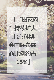 “朋友圈”持续扩大 北京科博会国际参展商比例约占15%