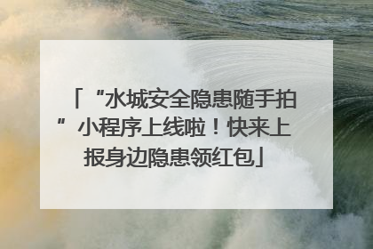 “水城安全隐患随手拍”小程序上线啦！快来上报身边隐患领红包