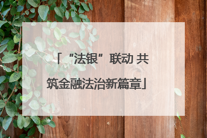 “法银”联动 共筑金融法治新篇章
