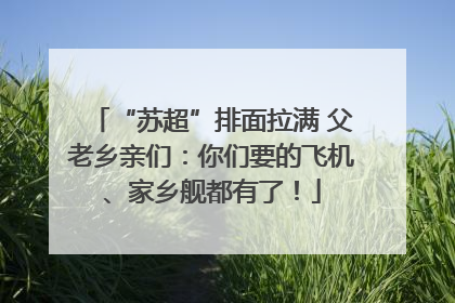 “苏超”排面拉满 父老乡亲们：你们要的飞机、家乡舰都有了！