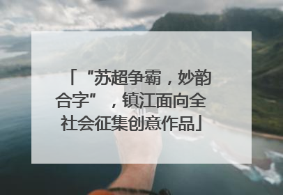 “苏超争霸，妙韵合字”，镇江面向全社会征集创意作品