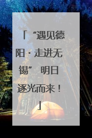 “遇见德阳・走进无锡” 明日逐光而来！