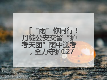 “雨”你同行！丹徒公安交警“护考天团”雨中送考，全力守护1277名考生追梦路