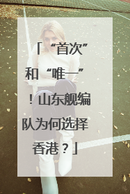 “首次”和“唯一”！山东舰编队为何选择香港？