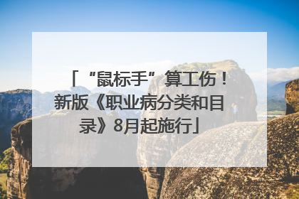 “鼠标手”算工伤！新版《职业病分类和目录》8月起施行