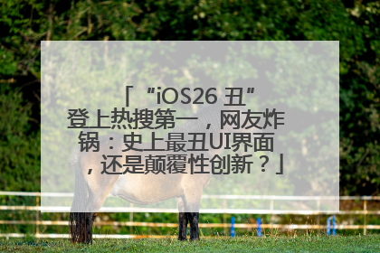 “iOS26 丑”登上热搜第一，网友炸锅：史上最丑UI界面，还是颠覆性创新？