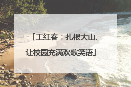 王红春：扎根大山、让校园充满欢歌笑语