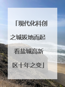 现代化科创之城拔地而起 看盐城高新区十年之变