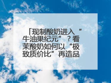 现制酸奶进入“牛油果纪元”？看茉酸奶如何以“极致质价比”再造品类天花板