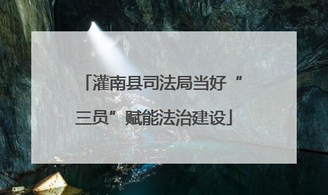灌南县司法局当好“三员”赋能法治建设