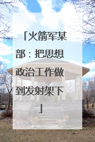 火箭军某部：把思想政治工作做到发射架下