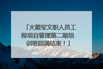 火箭军文职人员工程项目管理第二期培训班圆满结束！