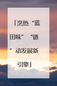 烹热“蓝田味”“链”动发展新引擎
