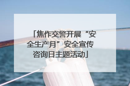 焦作交警开展“安全生产月”安全宣传咨询日主题活动